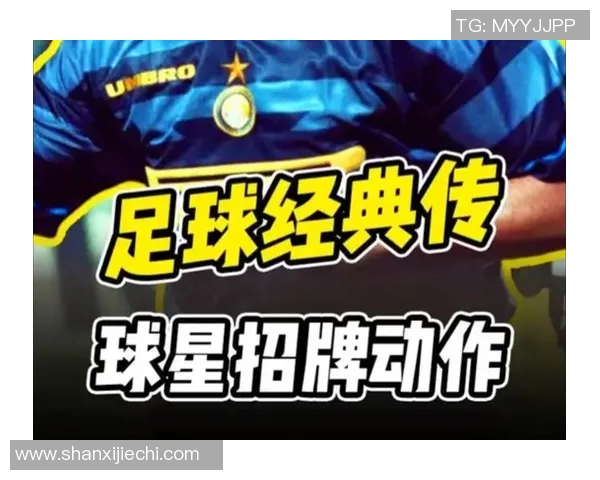 足球明星独特招牌技艺全解析图解与技巧分享